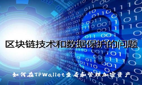如何在TPWallet查看和管理加密资产