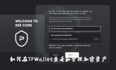 如何在TPWallet查看和管理加