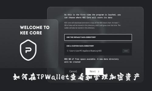 如何在TPWallet查看和管理加密资产