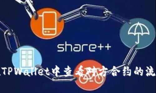 如何在TPWallet中查看对方合约的流量数据