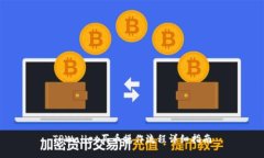 TPWallet买币操作流程详细指