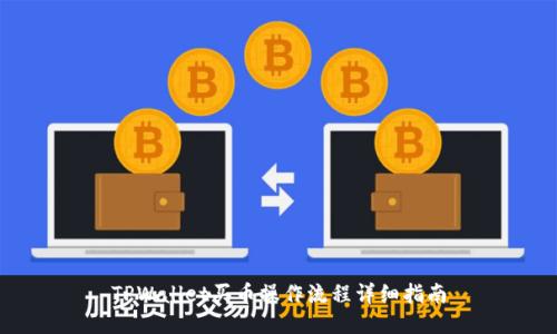 TPWallet买币操作流程详细指南