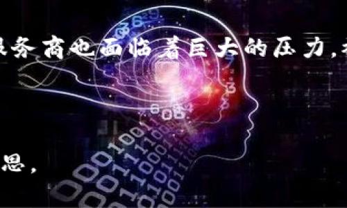 btiao深度分析：TP Wallet被盗案的原因与教训/btiao
TP Wallet, 钱包安全, 虚拟货币, 网络安全/guanjianci

### 文章大纲

1. **引言**
   - 背景介绍
   - TP Wallet的基本信息

2. **TP Wallet被盗案的经过**
   - 事件的时间线
   - 被盗的金额及影响

3. **TP Wallet的安全机制**
   - 原有安全措施分析
   - 安全漏洞的发现与利用

4. **网络安全和虚拟货币风险**
   - 当前虚拟货币的安全环境
   - 盗窃案件的普遍性

5. **用户的安全意识与防护措施**
   - 如何保护自己的钱包安全
   - 常见的安全误区

6. **法律与监管的缺失**
   - 国内外对虚拟货币的法律框架
   - 政府的应对措施与建议

7. **总结与未来展望**
   - 对于TP Wallet的改进建议
   - 对用户的期许与提醒

### 内容主体

#### 1. 引言

随着虚拟货币的普及，数字钱包成为了用户存储和交易加密资产的重要工具。然而，这些工具的安全性常常被人忽视。TP Wallet的被盗案便是一个鲜明的反例，提醒了所有用户关于虚拟货币安全的重要性。本文将深度分析TP Wallet被盗案的经过、原因以及从中得出的教训，希望能够为未来的数字货币用户提供有效的防护措施。

#### 2. TP Wallet被盗案的经过

在2023年的某个晚上，TP Wallet的用户突然发现自己的钱包账户余额骤减，经过调查，发现整个平台遭到了黑客的攻击。据统计，本次被盗案件涉及金额高达数百万美元，事件的影响在社交媒体和新闻平台上迅速传开。

案件的时间线如下：从黑客首次入侵，到具体操作，再到用户发现账户异常，整个事件的持续时间仅仅在几小时内。TP Wallet的团队迅速响应，但由于攻击的突然性和复杂性，导致许多用户的资产损失无法挽回。

#### 3. TP Wallet的安全机制

TP Wallet自成立以来，一直采用多重安全机制来保护用户资产，如两步验证、冷钱包存储、用户提醒等。然而，在此次盗案中，黑客利用了一个未被及时修复的漏洞，从而绕过了这些保护措施。

在深入分析后发现，安全机制的缺陷主要体现在用户身份验证的环节，黑客通过社交工程技术成功骗取了部分用户的认证信息，趁机进行资产转移。

#### 4. 网络安全和虚拟货币风险

随着虚拟货币的发展，网络安全问题日益严重。一些不法分子通过种种手段获取用户的敏感信息，导致用户资产被盗的事件屡屡发生。分析表明，在这个领域中，安全防护措施的完善和用户的安全意识缺乏，成为了导致被盗案频发的重要原因。

根据数据显示，近年来虚拟货币被盗案的数量呈现上升趋势，这也引发了业内对网络安全的广泛关注。

#### 5. 用户的安全意识与防护措施

用户的安全意识在防止被盗案中起着至关重要的作用。要强化用户的安全意识，首先需要让其认识到潜在的风险。例如，用户在设定密码时，不应简单使用生日或常用数字，而应采用复杂的字母、符号组合。

此外，用户还应定期检查钱包账户安全设置，及时更新密码和安全问题答案。对于不明链接和邮件，用户也需保持警惕，避免点击可能导致信息泄露的跳转。

#### 6. 法律与监管的缺失

目前，国内外对虚拟货币的法律监管相对滞后，缺乏一个全面而有效的法律框架，导致许多被盗案件难以追责。在这一背景下，用户的损失往往难以得到赔偿，因此需要加强法律法规的制定和执行，加大对网络犯罪的打击力度。

各国政府也应鼓励并支持相关行业的自律机制，提升政府与行业之间的合作，从而共同维护虚拟货币市场的安全。

#### 7. 总结与未来展望

TP Wallet此次被盗案给所有虚拟货币用户敲响了安全警钟。未来，钱包服务商需不断完善安全机制，加强漏洞管理，而用户自身也需提高安全意识，采取有效防护措施。希望通过此次事件的深刻反思，能够在行业内建立起更为安全、可靠的虚拟资产存储环境。

### 相关问题探讨

#### 问题1：TP Wallet被盗案的根本原因是什么？

原因分析
TP Wallet被盗案的根本原因在于安全措施的不足和黑客手段的高超。虽然TP Wallet采用了多重安全机制，但在具体实施过程中却存在漏洞，黑客通过社交工程技巧获取了用户认证信息，从而成功入侵账户。这表明钱包服务在安全领域仍需不断增强防御能力。

#### 问题2：用户在使用TP Wallet时应注意哪些安全事项？

安全注意事项
用户在使用TP Wallet时，应当遵循以下几点安全注意事项：首先，设置复杂的密码并定期更换；其次，启用两步验证功能，增加账号的安全性；最后，不应轻信来路不明的链接和邮件，以免遭受钓鱼攻击。

...

#### 问题3：针对被盗事件，TP Wallet应如何改进安全措施？

改进建议
为了防止类似被盗事件再次发生，TP Wallet应当重审其现有安全措施，尤其是加强单点登录和用户认证的安全性。此外，还应定期进行安全审计和测试，检测系统中的潜在漏洞及时修复。

...

#### 问题4：面对虚拟货币的迅速发展，法律监管如何跟上？

法律监管的挑战与建议
面对虚拟货币的迅速发展，各国法律监管面临极大挑战。为此，各国政府应积极制定相关法律，以适应这一行业的变化。同时，行业内部也应建立自律机制，以配合政府的监管工作，共同维护市场的健康发展。

...

#### 问题5：用户如何有效提高自身的安全意识？

提升安全意识的方法
用户可以通过参加安全培训、阅读安全资讯等多种方式来提升自身的安全意识。此外，常常更新与安全相关的知识，了解市场上最新的安全风险和应对措施，也是非常重要的。

...

#### 问题6：TP Wallet被盗案对整个行业的影响是什么？

行业影响
TP Wallet被盗案对整个数字货币行业产生了广泛的影响。事件曝光后，不少用户开始重新审视虚拟货币的安全性，行业风口瞬间转向安全领域。钱包服务商也面临着巨大的压力，被迫提高安全标准以赢得用户信任。

...

以上是关于TP Wallet被盗案的深度分析，以及围绕这个事件提炼出来的重要问题。通过对这些问题的详细解释，期望能够为读者提供全面的了解与反思。