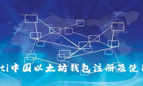 biasoti中国以太坊钱包注册及使用指南