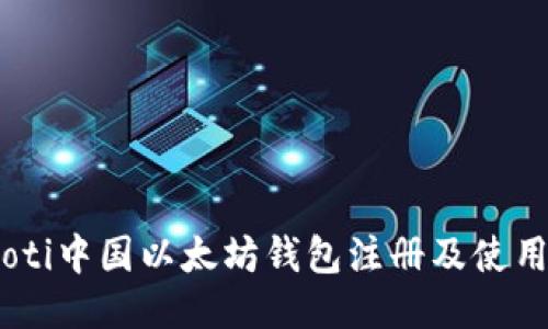 biasoti中国以太坊钱包注册及使用指南