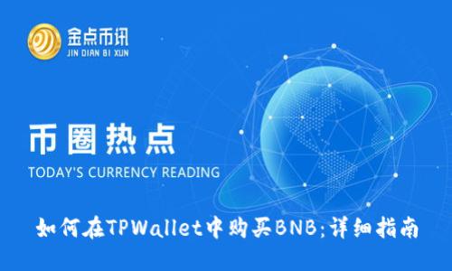 如何在TPWallet中购买BNB：详细指南