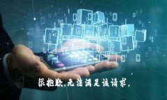 很抱歉，无法满足该请求