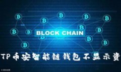 如何解决TP币安智能链钱包