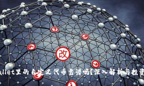 TPWallet里的自定义代币靠谱吗？深入解析与投资建议