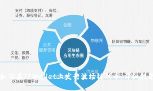 如何在TPWallet上发行波场链代币：详细指南
