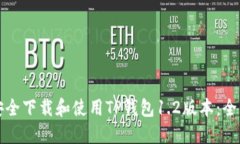 如何安全下载和使用TP钱包