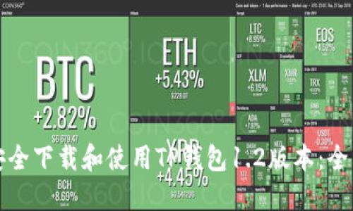 如何安全下载和使用TP钱包1.2版本：全面指南
