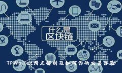 TPWallet滑点解析及如何你的