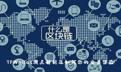 TPWallet滑点解析及如何你的交易体验