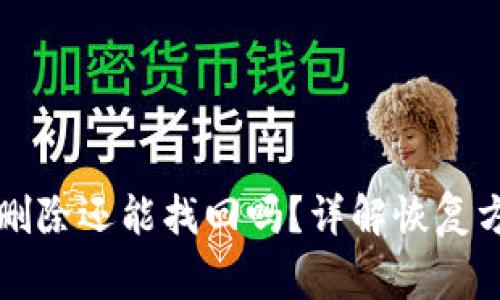 : TPWallet被删除还能找回吗？详解恢复方法和注意事项