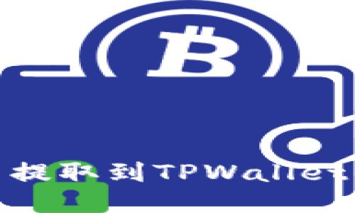 如何将币提取到TPWallet的币安链