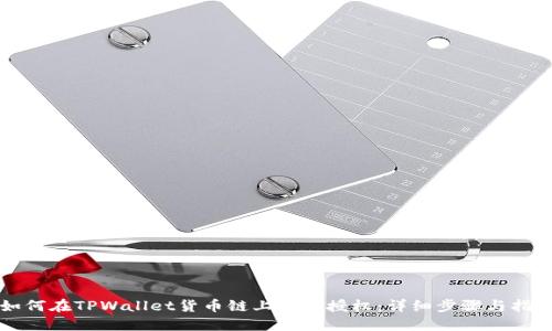 如何在TPWallet货币链上取消授权：详细步骤与指南