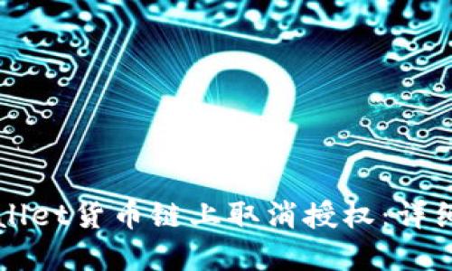 如何在TPWallet货币链上取消授权：详细步骤与指南