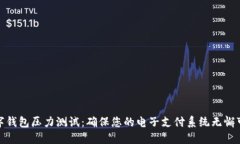 数字钱包压力测试：确保