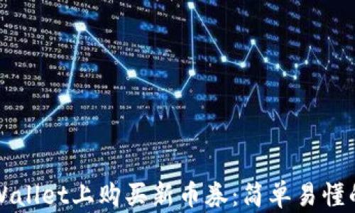 
如何在TPWallet上购买新币券：简单易懂的步骤指南