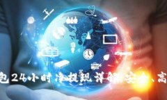 USDT钱包24小时净提现详解