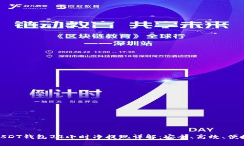 USDT钱包24小时净提现详解：安全、高效、便捷