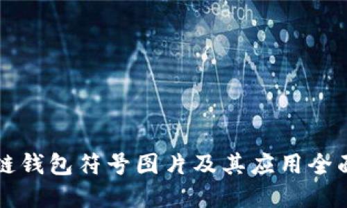 区块链钱包符号图片及其应用全面解读