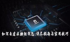 如何自建区块链钱包：详