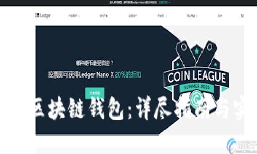 如何自建区块链钱包：详尽指南与实用技巧