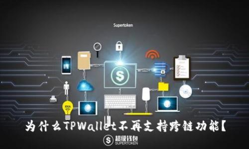 为什么TPWallet不再支持跨链功能？