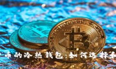 数字货币的冷热钱包：如