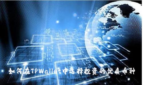 如何在TPWallet中选择投资的优质币种