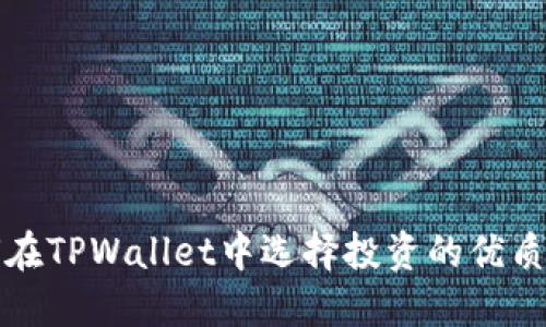 如何在TPWallet中选择投资的优质币种