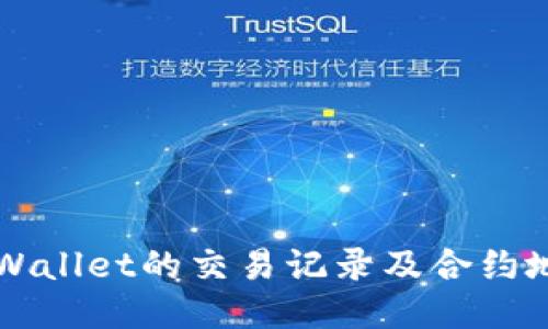 如何查找TPWallet的交易记录及合约地址详细指南
