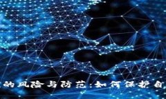 数字钱包借款的风险与防