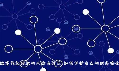 数字钱包借款的风险与防范：如何保护自己的财务安全