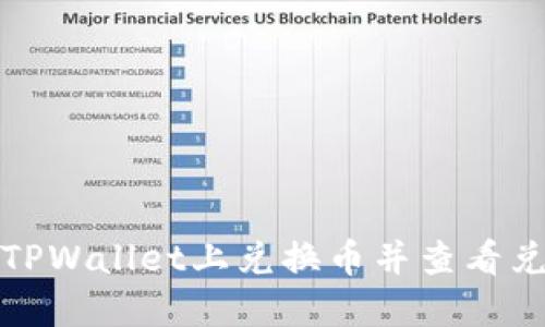 如何在TPWallet上兑换币并查看兑换结果