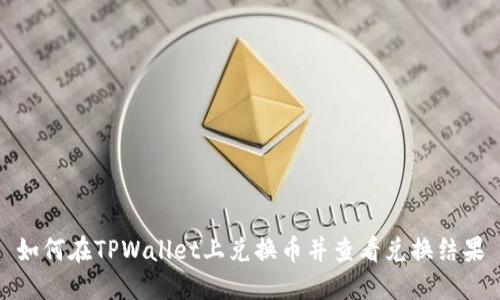 如何在TPWallet上兑换币并查看兑换结果