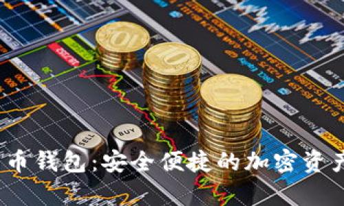ACTUAL数字货币钱包：安全便捷的加密资产存储解决方案