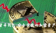 ACTUAL数字货币钱包：安全