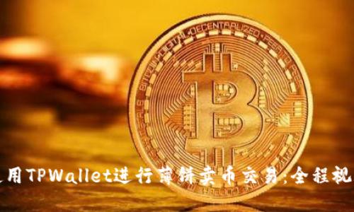 如何使用TPWallet进行薄饼卖币交易：全程视频详解