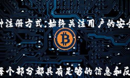 
baiotiTPWallet注册是否需要手机号码？详解与指南/baioti

关键词：
TPWallet, 注册, 手机号码, 钱包安全/guanjianci

内容主体大纲：
1. 引言
2. TPWallet简介
3. 注册TPWallet的基本步骤
4. 使用手机号码的必要性
   - 4.1 手机验证的重要性
   - 4.2 注册流程中的手机号码使用
5. 不使用手机号码的选项
   - 5.1 邮箱注册的可行性
   - 5.2 匿名注册的风险与挑战
6. TPWallet的安全性分析
   - 6.1 两步验证（2FA）的作用
   - 6.2 钱包安全的其他措施
7. 用户反馈：注册体验
8. 常见问题解答
9. 结论

---

### 引言
在数字货币日益普及的今天，选择一个安全、便捷的钱包非常重要。TPWallet作为一款新兴的数字钱包，提供了多种功能以满足用户需求。然而，在注册过程中，许多人对是否需使用手机号码这一问题产生了疑问。本文将详细讨论TPWallet的注册流程、手机号码的必要性以及相关的安全性问题。

### TPWallet简介
TPWallet是一款支持多种数字货币存储和交易的数字钱包，其特点包括用户友好的界面、强大的安全性以及跨平台支持。用户可以方便地管理自己的数字资产，并随时随地进行交易。由于其良好的性能和用户体验，TPWallet正在逐渐成为越来越多用户的选择。

### 注册TPWallet的基本步骤
注册TPWallet的步骤相对简单，用户只需下载应用程序，填写必要的信息，并完成相应的验证即可。在这个过程中，用户需要提供一些基本信息，并设置安全措施确保其钱包的安全性。然而，是否需要手机号码并不是所有用户都关心的问题，接下来我们将对此进行详细探讨。

### 使用手机号码的必要性

#### 4.1 手机验证的重要性
手机验证通常被视为一种身份验证方式，有助于提高账户的安全性。通过发送验证码到手机，用户能够确保他们的身份，防止他人未授权访问其账户。此外，手机号码在找回账户、重设密码时也发挥了重要作用。

#### 4.2 注册流程中的手机号码使用
在TPWallet的注册过程中，输入手机号码是一项可选步骤，但建议用户完成这一步骤。若用户选择通过手机注册，他们将在注册完成后收到验证码，通过该验证码来验证身份，从而提升账户的安全性和可信度。

### 不使用手机号码的选项

#### 5.1 邮箱注册的可行性
对于那些不愿意提供手机号码的用户，TPWallet允许通过电子邮件注册。虽然这个方法能够在一定程度上保护用户的隐私，但也带来了一些风险。例如，若用户的邮箱被黑客攻击，他们的账户安全将受到威胁。

#### 5.2 匿名注册的风险与挑战
虽然TPWallet提供了某种程度的匿名注册选项，但用户也需意识到这可能导致的风险。没有手机验证和邮箱验证，账户的安全性很难得以保障，此外在找回账户信息时将面临更大的挑战。因此，虽然匿名注册提供了一定的便利，但用户应谨慎选择。

### TPWallet的安全性分析

#### 6.1 两步验证（2FA）的作用
为了加强账户安全，TPWallet推荐用户开启两步验证（2FA）。这项技术要求用户除了输入密码外，还需要提供第二种形式的验证（如验证码），从而进一步提升账户的安全性，防止未授权的访问。

#### 6.2 钱包安全的其他措施
TPWallet在确保用户资金安全方面采取了其他多种措施，包括冷存储、交易审核、异常登录预警等。这些措施能有效地保护用户的数字资产，提升用户的信任感与使用体验。

### 用户反馈：注册体验
根据用户的反馈，注册TPWallet的过程一般较为顺畅。多数用户认为手机号码的使用能够加强安全性，而一些用户则更倾向于选择电子邮件注册，尤其是希望提高隐私保护的用户。通过收集用户反馈，TPWallet不断其注册流程，使之更加友好。

### 常见问题解答
1. 注册TPWallet是否真的需要手机号码？
   不一定，TPWallet支持邮箱注册，但推荐手机验证提高安全性。
  
2. 如果我不再使用手机，如何找回账户？
   如果没有手机号码，账户找回难度较大，建议定期备份恢复信息。

3. 开启两步验证是否必要？
   是的，开启两步验证能有效防止未授权访问，保护资金安全。

4. 注册时手机号码会被泄露吗？
   TPWallet承诺用户隐私，手机号码不会被出售或泄露。

5. 如果我忘记密码，能通过手机号找回吗？
   如果绑定了手机，可以通过接收验证码找回密码。

6. TPWallet是否支持多种语言？
   是的，TPWallet支持多种语言，可以满足不同国家用户的需求。

### 结论
在注册TPWallet时，是否使用手机号码是用户的个人选择，但为保障账户安全，建议尽可能进行身份验证。TPWallet为用户提供多种注册方式，始终关注用户的安全和隐私。无论选择哪种方式，用户都应认真对待自己的数字资产安全。

---

以上是框架与内容的预览。进一步详细扩展每个部分，段落的内容应围绕用户关心点、注册流程、钱包的安全性进行深入分析，确保每个部分都具有足够的信息和反思。
