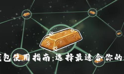 比特币钱包使用指南：选择最适合你的通用钱包