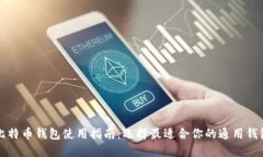 比特币钱包使用指南：选