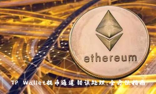 TP Wallet提币通道错误处理：全方位指南