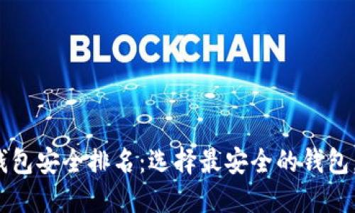 2023年加密货币钱包安全排名：选择最安全的钱包，让你的资产更安心