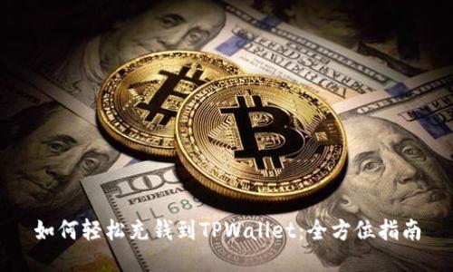 如何轻松充钱到TPWallet：全方位指南