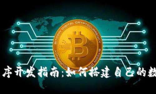数字钱包程序开发指南：如何搭建自己的数字钱包APP