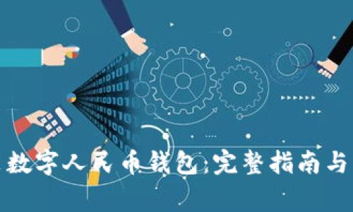 如何下载安装数字人民币钱包：完整指南与常见问题解答