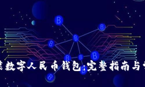 如何下载安装数字人民币钱包：完整指南与常见问题解答